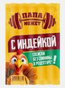 Сосиски Папа может с индейкой 270г