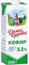 Кефир Домик в деревне на живой закваске 3,2%, 1000 г