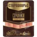 Сосиски Стародворье Сочинки с сочной грудинкой 300г