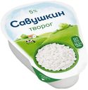 БЗМЖ Творог Савушкин 5% 180г клинок
