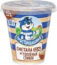 Сметана Простоквашино из топленых сливок 15% БЗМЖ 260г