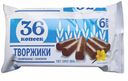 БЗМЖ Сырки глазир 36 Копеек Творжики ванилин 23% 6*30г