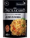 Приправа Приправия Эксклюзив натуральная без соли для плова 40г