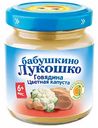 Пюре Бабушкино Лукошко Говядина и цветная капуста, 100 г