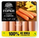 Сосиски Ближние горки вареные с сыром 450г