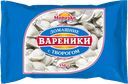 Вареники МОРОЗКО , домашние, с творогом, 350г