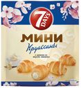 Круассаны мини 7 Days с кремом ваниль 265г