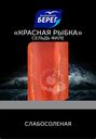 Сельдь Балтийский Берег Красная рыбка тихоокеанская филе слабосоленая 200г