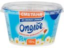 Сметана из свежих сливок Ополье 15 %, 180 г