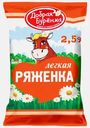 Ряженка Добрая Буренка 2.5% 900г