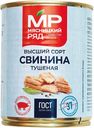 Свинина тушеная ГОСТ (МР), ж/б, 338г