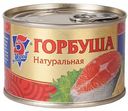 Горбуша натуральная 5 Морей, 250 г