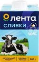 Сливки ультрапастеризованные ЛЕНТА 10%, без змж