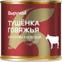 Тушенка Выручай говяжья 500г
