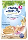 Печенье КОГДА Я ВЫРАСТУ кальций, 150г