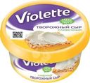 Сыр Violette Сливочный творожный 70% БЗМЖ 140г