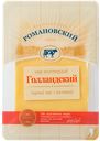 Сыр «Романовский» Голландский слайсерная нарезка, 125 г
