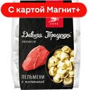ДАВНЯЯ ТРАДИЦИЯ Premium Пельмени с телятиной 800г(АОРС):10