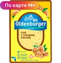 Сыр Oldenburger с грецкими орехами 45%, 125 г