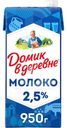Молоко Домик в деревне ультрапастеризованное 2.5% БЗМЖ 950г
