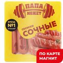 ПАПА МОЖЕТ Сосиски Сочные 410г МГС (ОМПК):10