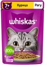 Корм для кошек WHISKAS® старше 7 лет, рагу курица, 75г
