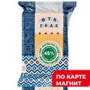 Сыр Пармезан Гранд 45% 200г фл/п(Поставский МЗ):10