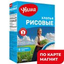 УВЕЛКА Хлопья рисовые 400г к/уп(Ресурс):6