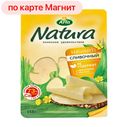 Сыр СЛИВОЧНЫЙ, Арла Натура, 45%, нарезка, 150г