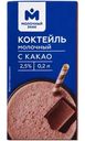 Коктейль молочный с какао 2.5% Молочный Знак, 200мл