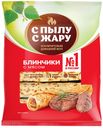 Блины С пылу с жару с мясом 360г