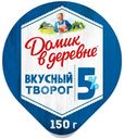 Творог Домик в деревне традиционный 5%, 150г