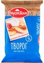 Творог Вкуснотеево 9%, 350 г