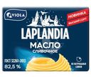 Масло сладкосливочное Laplandia Традиционное несоленое 82,5%, 180г
