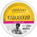 Сыр Умалат Кавказский 45% 280г