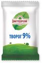 Творог «Дмитрогорский продукт» пергамент 9%, 200 г