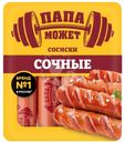 Сосиски Папа Может Сочные вареные 410г