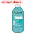 Тоник GARNIER®, Чистая кожа, 200мл