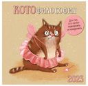 Календарь Арт и Дизайн скрепка 290 х 290 мм