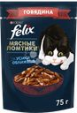 Корм влажный для взрослых кошек FELIX Мясные ломтики с говядиной в соусе, 75г