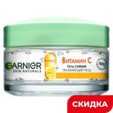 Гель-сияние для лица Garnier Skin Naturals Витамин С, 50 мл