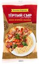Сыр полутвердый Золото Европы тертый для макарон 45% 300 г