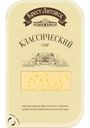 Сыр Брест-Литовский Классический 45% 150г