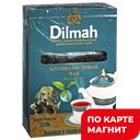 DILMAH Чай Цейлонский черный крупнолист 250г:12