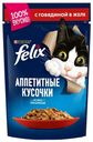 Влажный корм Felix с говядиной в желе повседневный для взрослых кошек 75 г