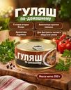 Гуляш по-домашнему, Старково, 250 г