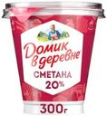 Сметана Домик в деревне 20% БЗМЖ 300г