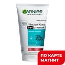 Крем для лица GARNIER®, Чистая кожа Актив Очищающий 3 в 1, 150мл