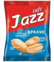 Арахис Jazz cafe жареный соленый 60г