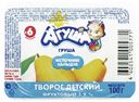Творог Агуша груша с 6 месяцев 3,9% 100 г